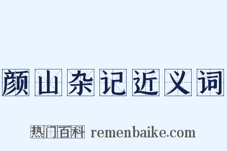 颜山杂记近义词是什么意思的图片